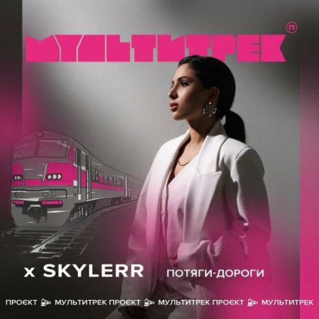 Skylerr feat. Мультитрек - Потяги-Дороги