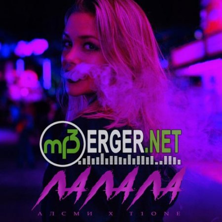 АлСми X T1One - Лалала (2018)