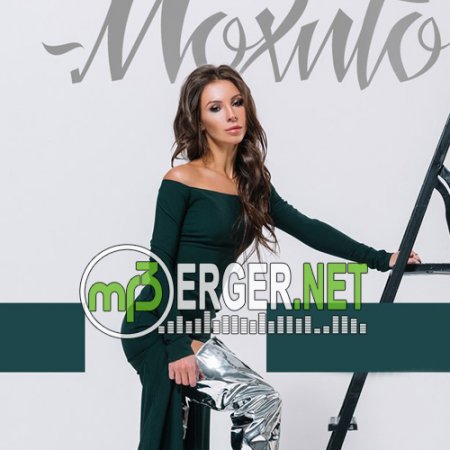 Мохито - Качели (2018)