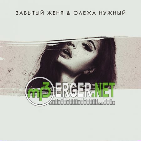 Забытый Женя & Олежа Нужный - В порывах (2018)