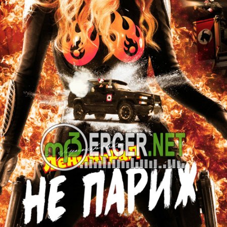 Ленинград - Не Париж (2018)