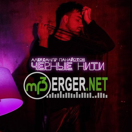 Александр Панайотов - Чёрные нити (2018)
