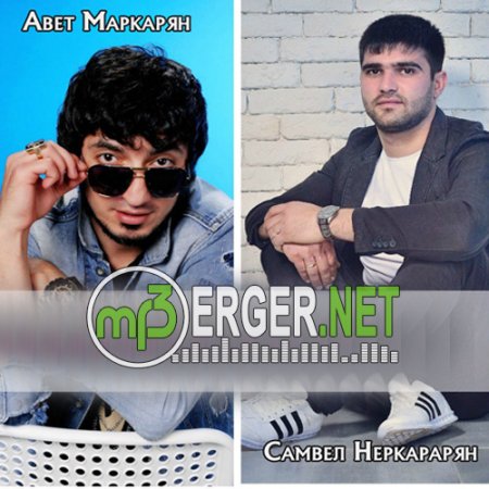 Авет Маркарян & Самвел Неркарарян - Любовь разбитая (MriD Music prod.) (2018)