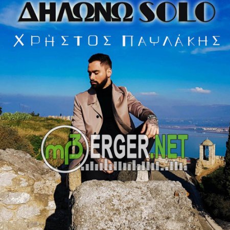 Christos Pavlakis - Dilono solo (2018)