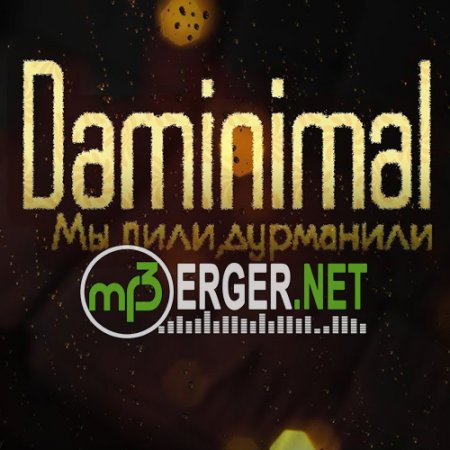 Daminimal - Мы пили, дурманили (2018)