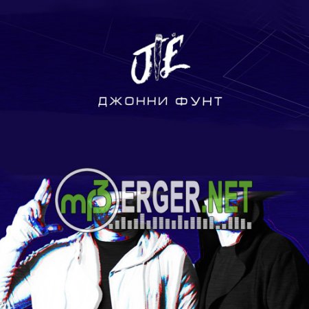 Джонни Фунт - Пошлая (2018)