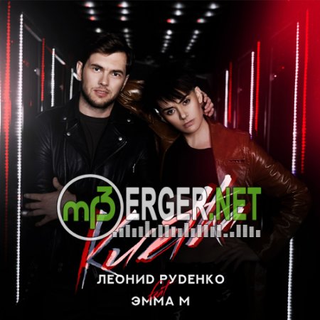 Leonid Rudenko feat. Эмма М - Клетка (2018)