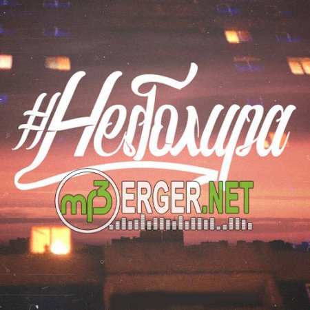 #неболира - Не беги за мной (2018)