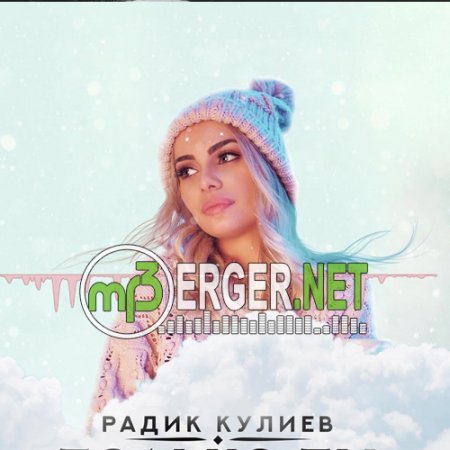 Радик Кулиев - Только Ты (2018)