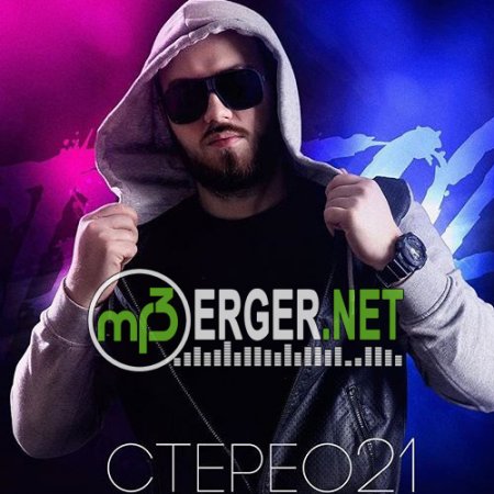 Стерео21 - Медленное Танго (2018)