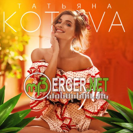 Татьяна Котова - Adios (2018)