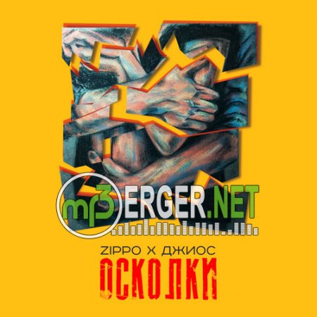 ZippO feat. Джиос - Осколки (2018)