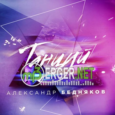 Александр Бедняков - Танцуй (2018)