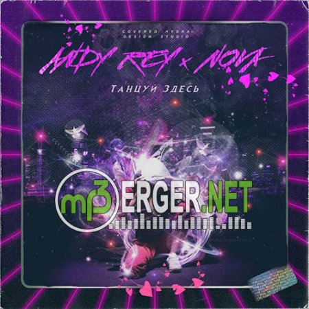 Andy Rey feat. NOVA - Танцуй здесь (2018)