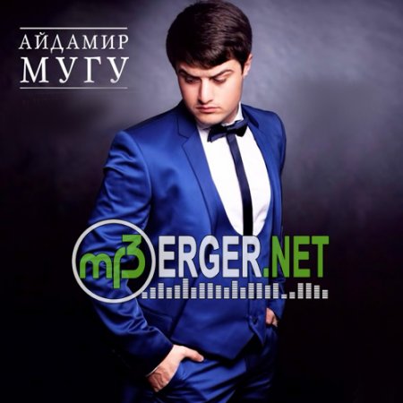 Айдамир Мугу - Дай мне улыбку (2018)