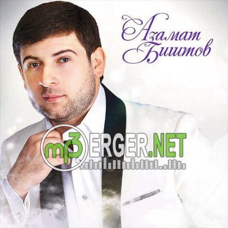 Азамат Биштов - У моей женщины счастливые глаза (2018)