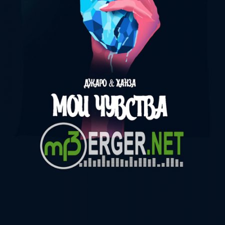 Джаро & Ханза - Мои чувства (2018)