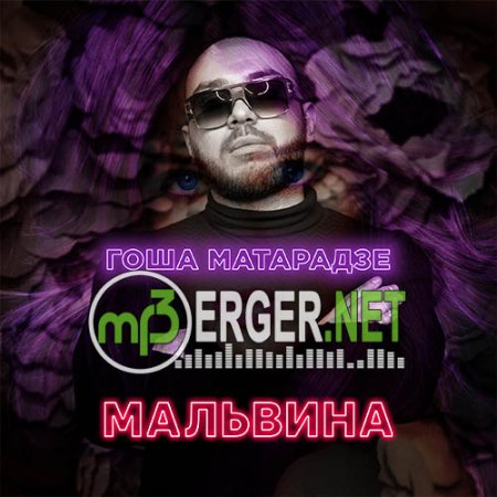 Гоша Матарадзе - Мальвина (2018)