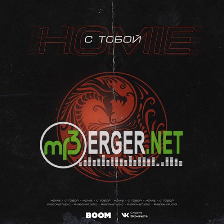 HOMIE - С тобой (2018)