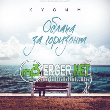 Кусим - Облака за горизонт (2018)