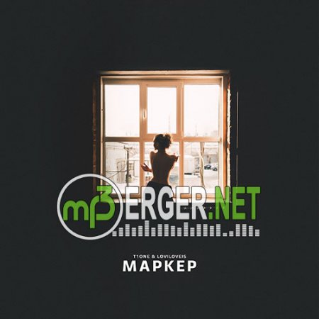 Loviloveis & T1One - Маркер (2018)