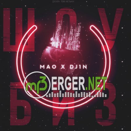 Mao x Dj1n - Шоубиз (2018)