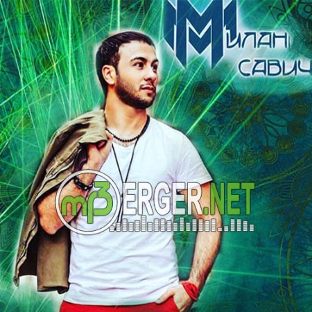 Милан Савич - Это не любовь (2018)