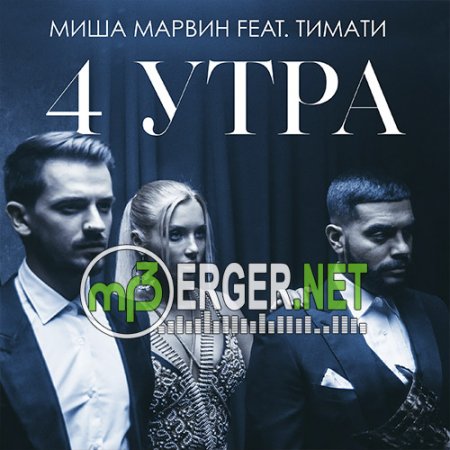 Миша Марвин feat. Тимати - 4 Утра (2018)