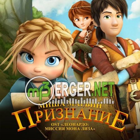 Миша Марвин - Признание (OST Леонардо Миссия Мона Лиза) (2018)