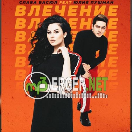 Слава Басюл feat. Юлия Пушман - Влечение (2018)
