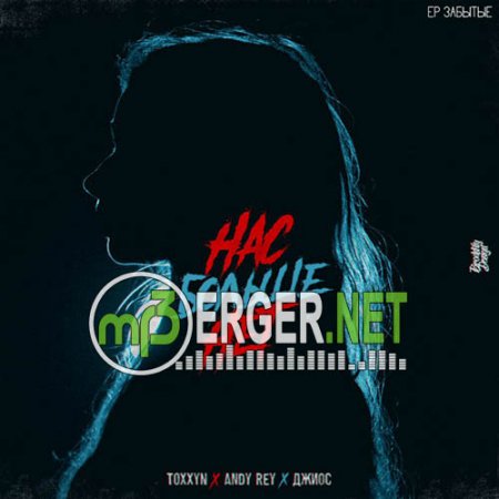TOXXYN x Andy Rey x Джиос - Нас Больше Нет (2018)