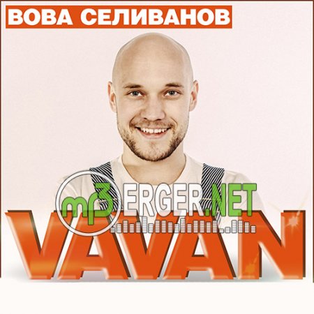 VAVAN ака Вова Селиванов - Вредная привычка (2018)