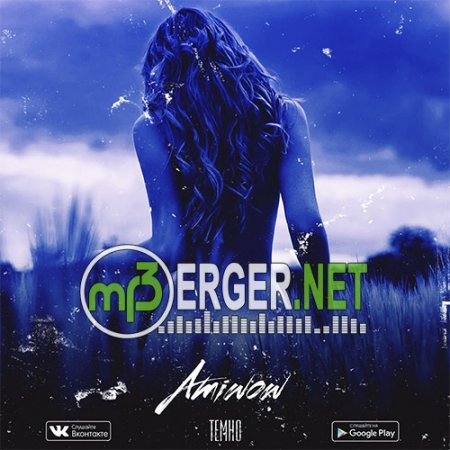 Amiwow - Темно(2018)