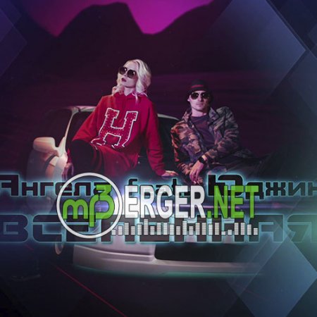 Ангела feat Юджин - Вселенная(2018)