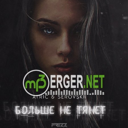 ATRIC & SEROVSKII - Больше не тянет (2018)