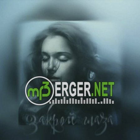 AZEN - Закрой глаза(2018)