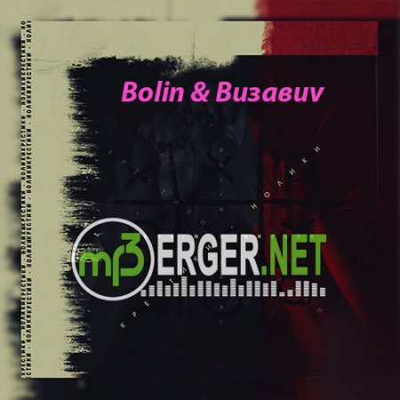 Bolin & Визави - Крестики Нолики (2018)