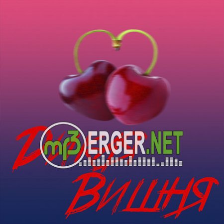 Eang - Дикая вишня (2018)