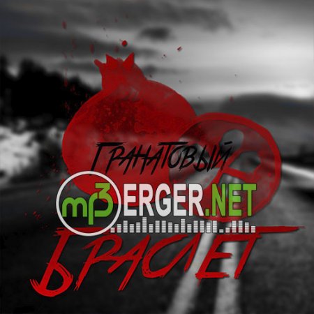 Eang - Гранатовый браслет (2018)