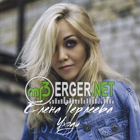 Елена Терлеева - Уходи (2018)