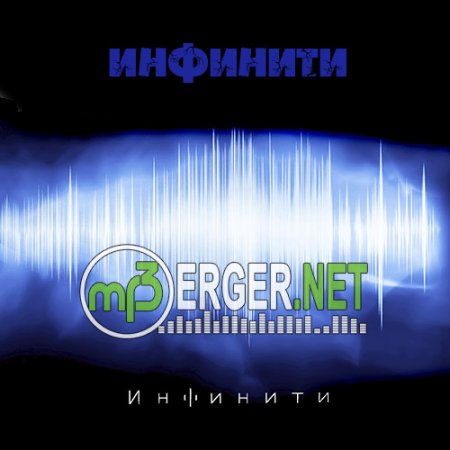 Инфинити - Трек (2018)