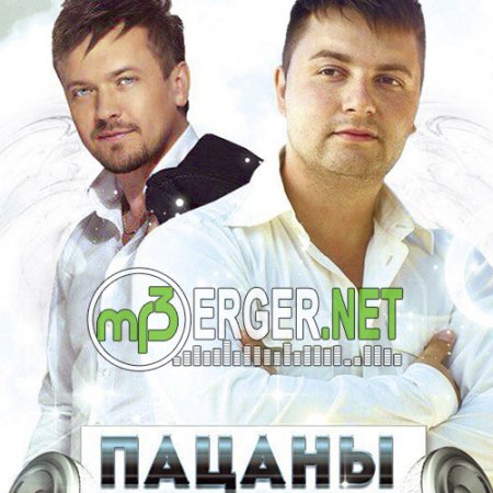 Пацаны - По морям(2018)