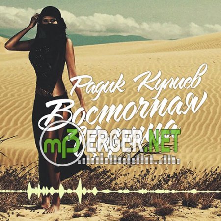 Радик Кулиев - Восточная Царица (2018)