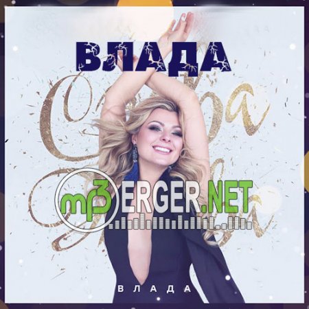 Влада - Снова жива (2018)