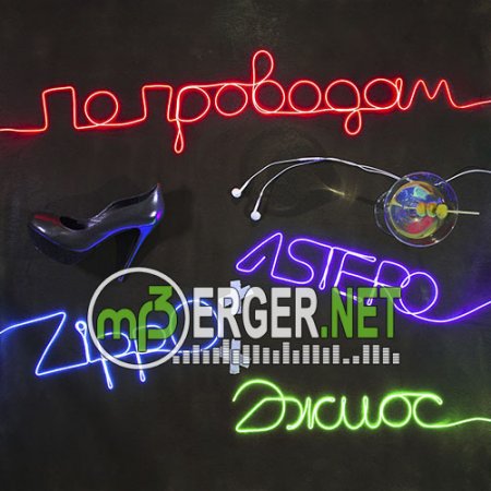 Astero x Zippo x Джиос - По проводам (2018)
