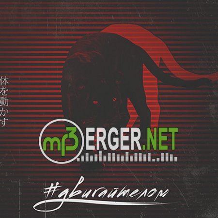 DJ MriD - #ДвигайТелом (2018)