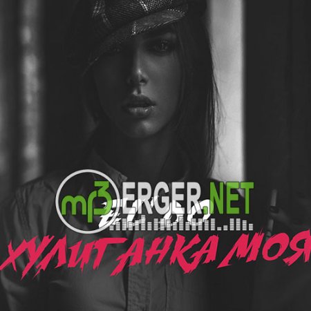 EL'DO - Хулиганка моя (2018)