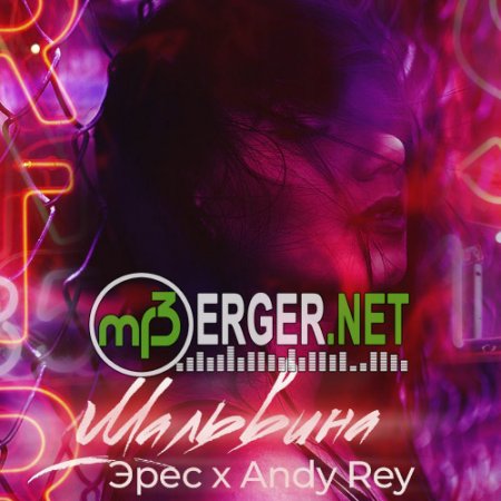 Эрес х Andy Rey - Мальвина (2018)