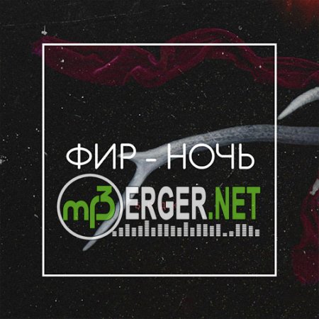 Фир - Ночь (2018)
