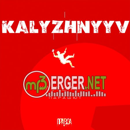KALYZHNYY - Парашют (2018)